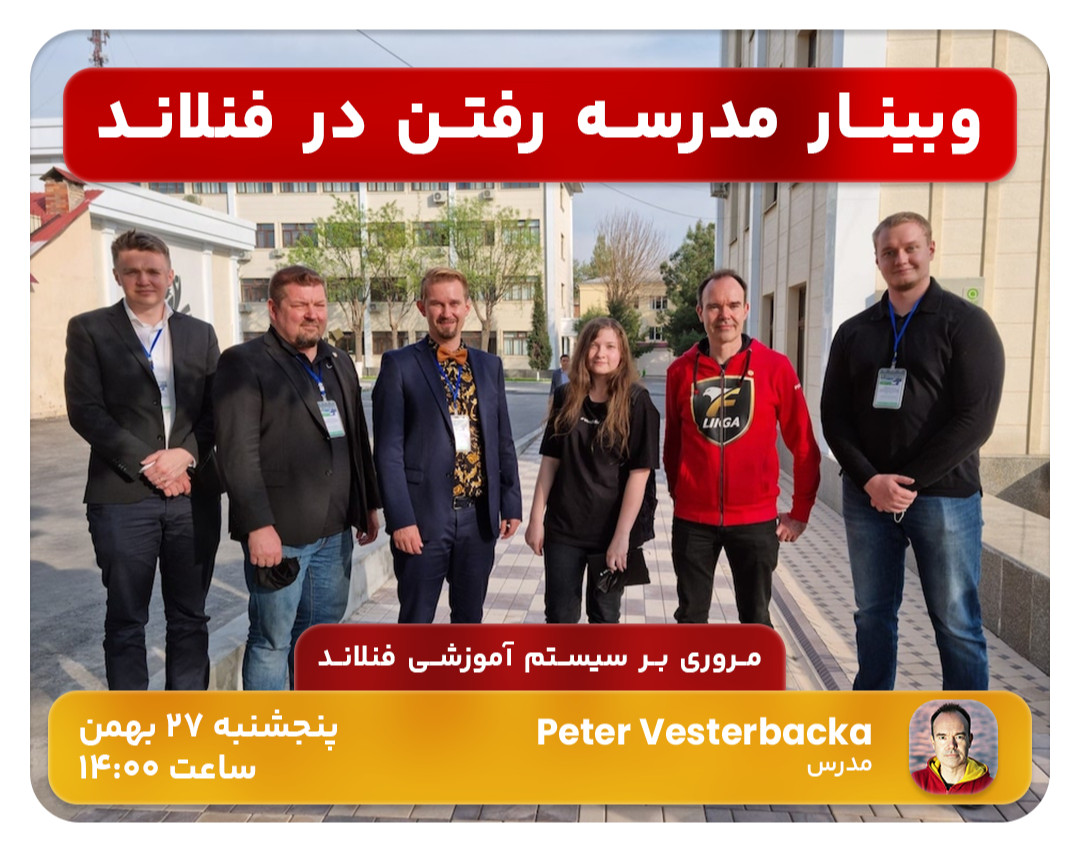 وبینار مدرسه رفتن در فنلاند