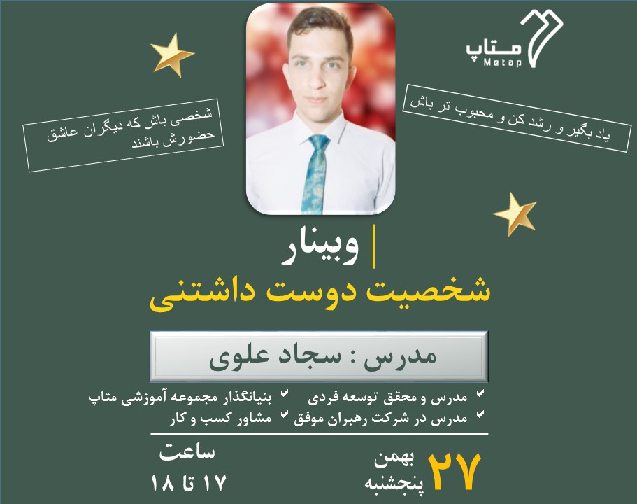 وبینار شخصیت دوست داشتنی (محبوب)