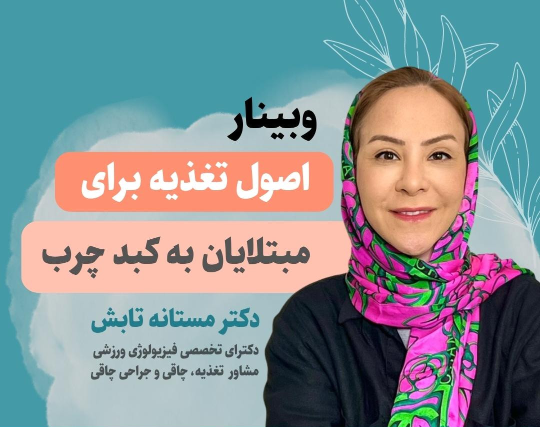 وبینار اصول تغذیه برای مبتلایان به کبد چرب