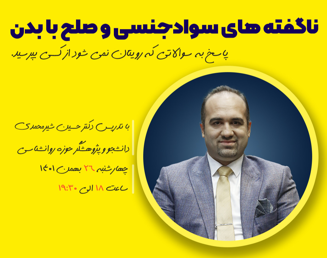 وبینار ناگفته های سوادجنسی