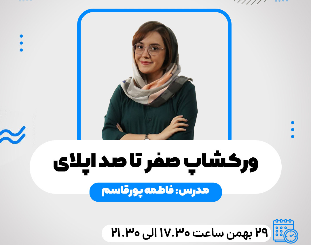 وبینار ورکشاپ صفر تا صد اپلای