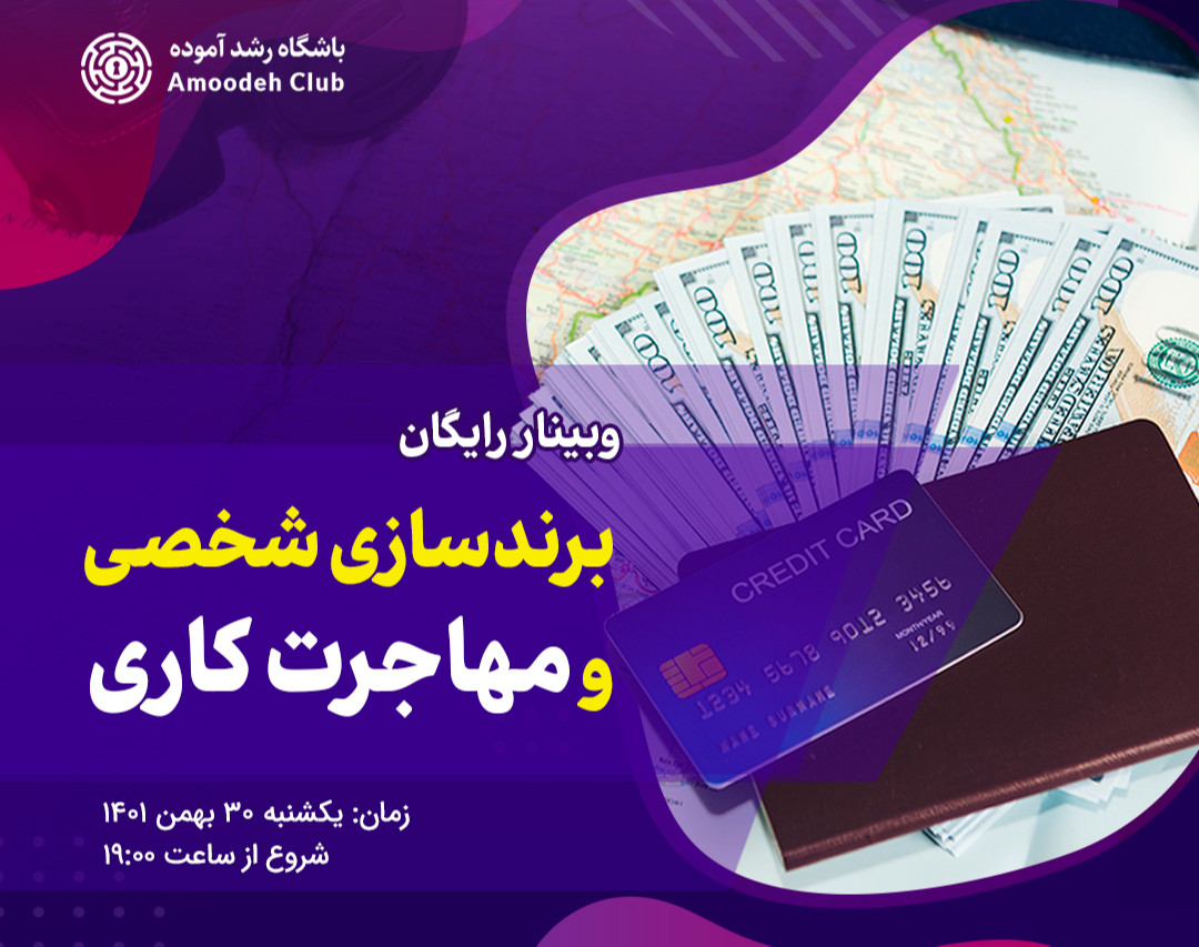 وبینار برندسازی شخصی و مهاجرت کاری