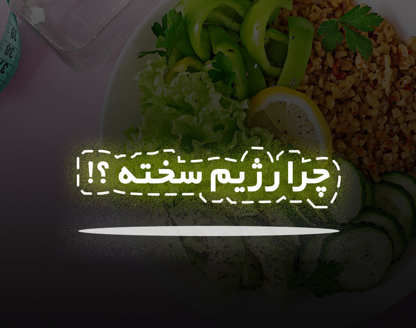 لاغری و عضله سازی به سبک بامستد !