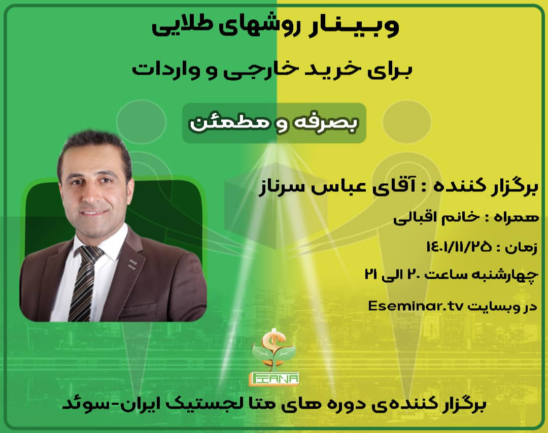 وبینار روش‌های طلایی برای خرید خارجی و واردات به صرفه و مطمئن