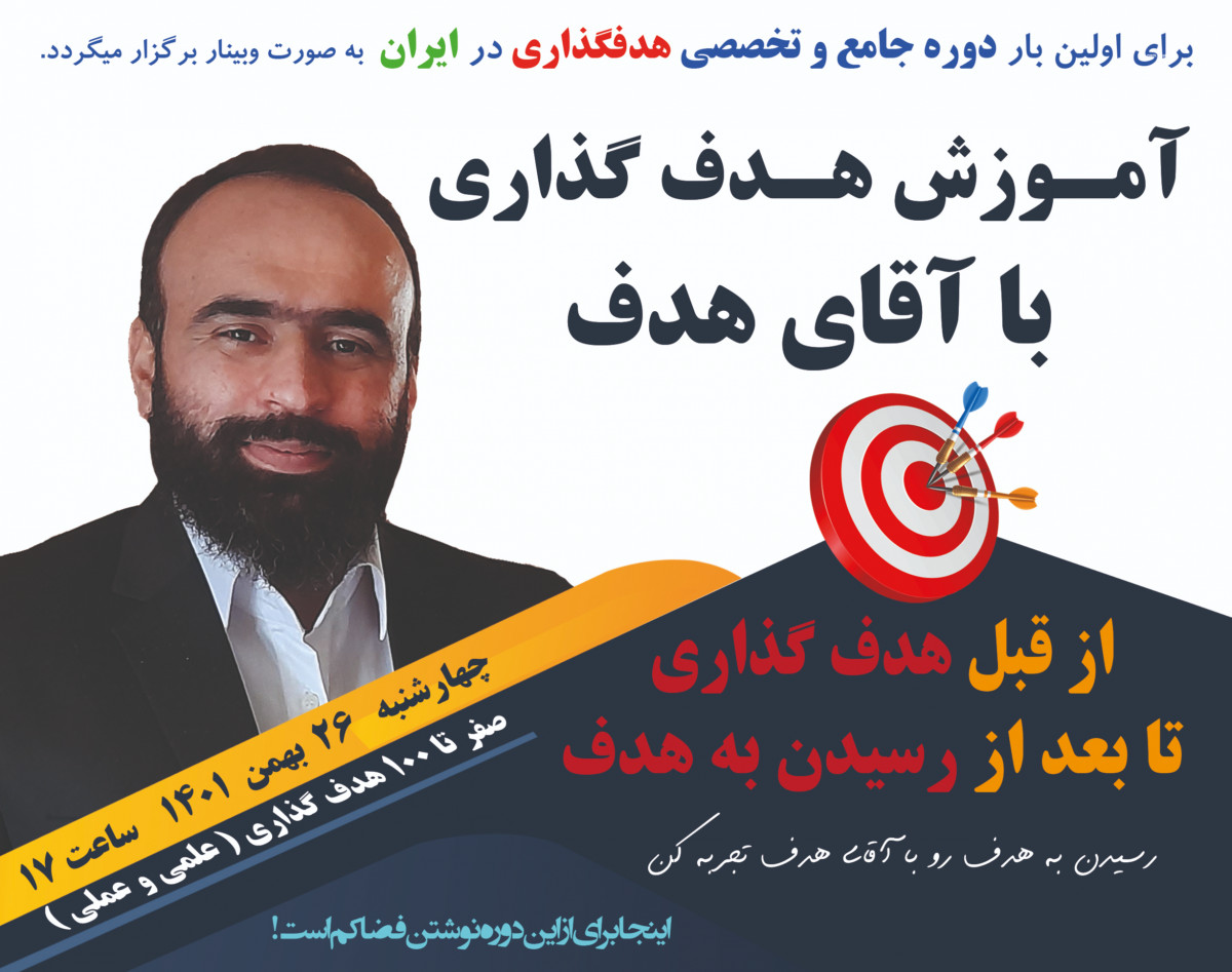 وبینار آموزش هدفگذاری با آقای هدف