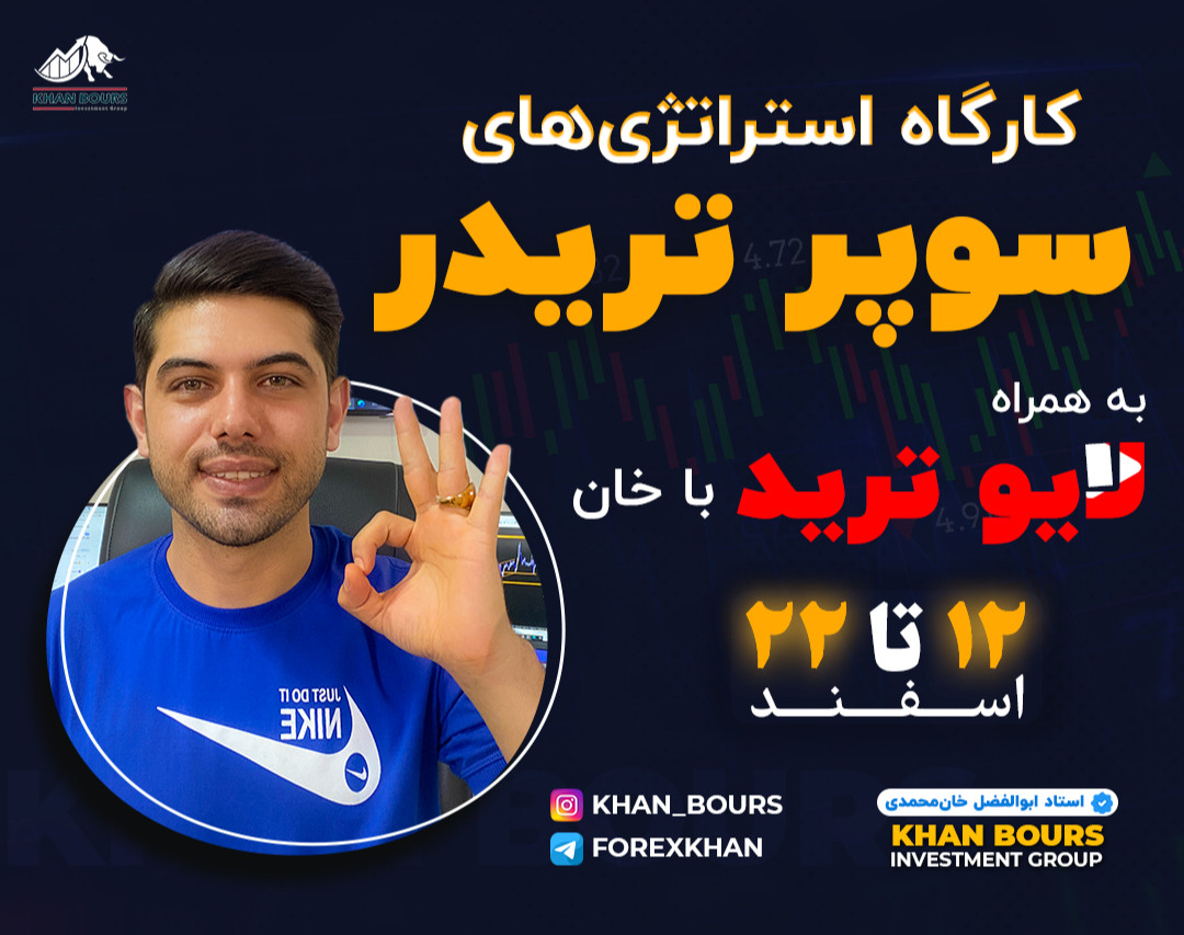 کارگاه استراتژی های سوپر تریدر