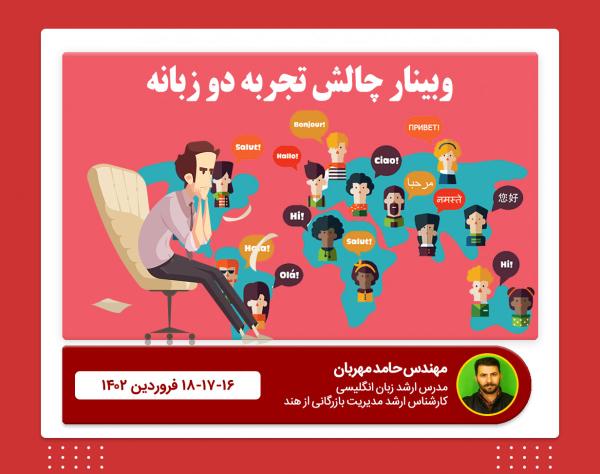 وبینار چالش تجربه دو زبانه