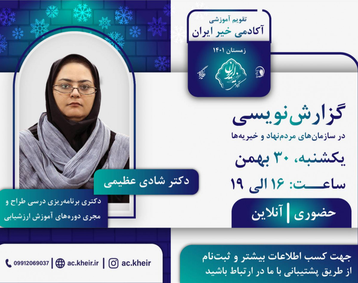 وبینار گزارش نویسی در سازمان‌های مردم نهاد و خیریه‌ها