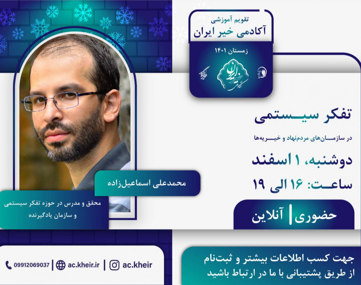 وبینار تفکر سیستمی در سازمان‌های مردم نهاد و خیریه‌ها