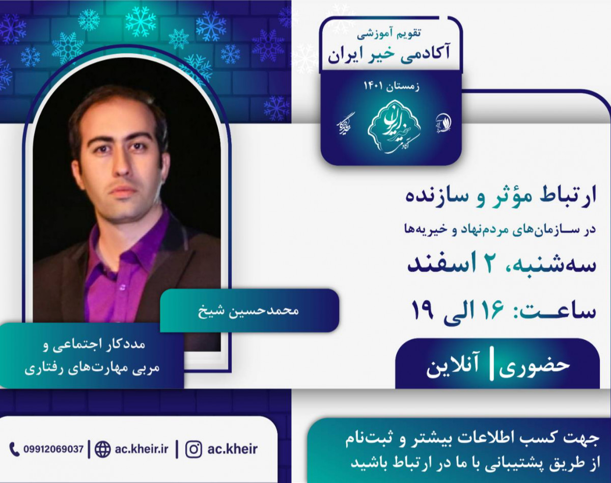 وبینار ارتباط مؤثر و سازنده در سازمان‌های مردم نهاد و خیریه‌ها