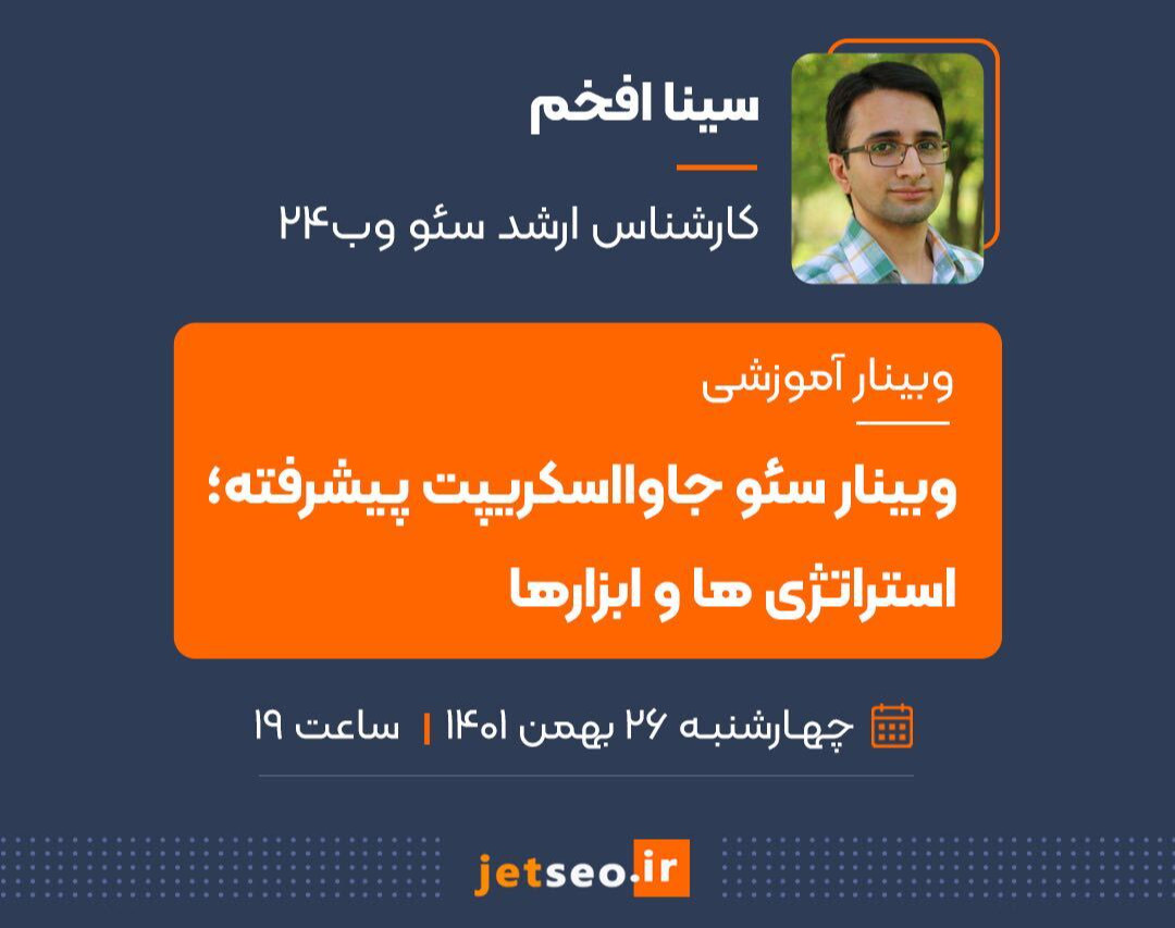وبینار سئو جاوا اسکریپت پیشرفته؛ استراتژی‌ها و ابزارها