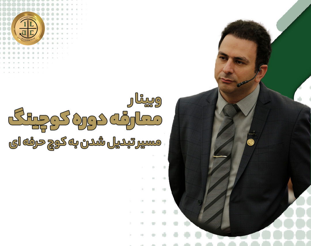 وبینار معارفه دوره لیدرشیپ کوچینگ