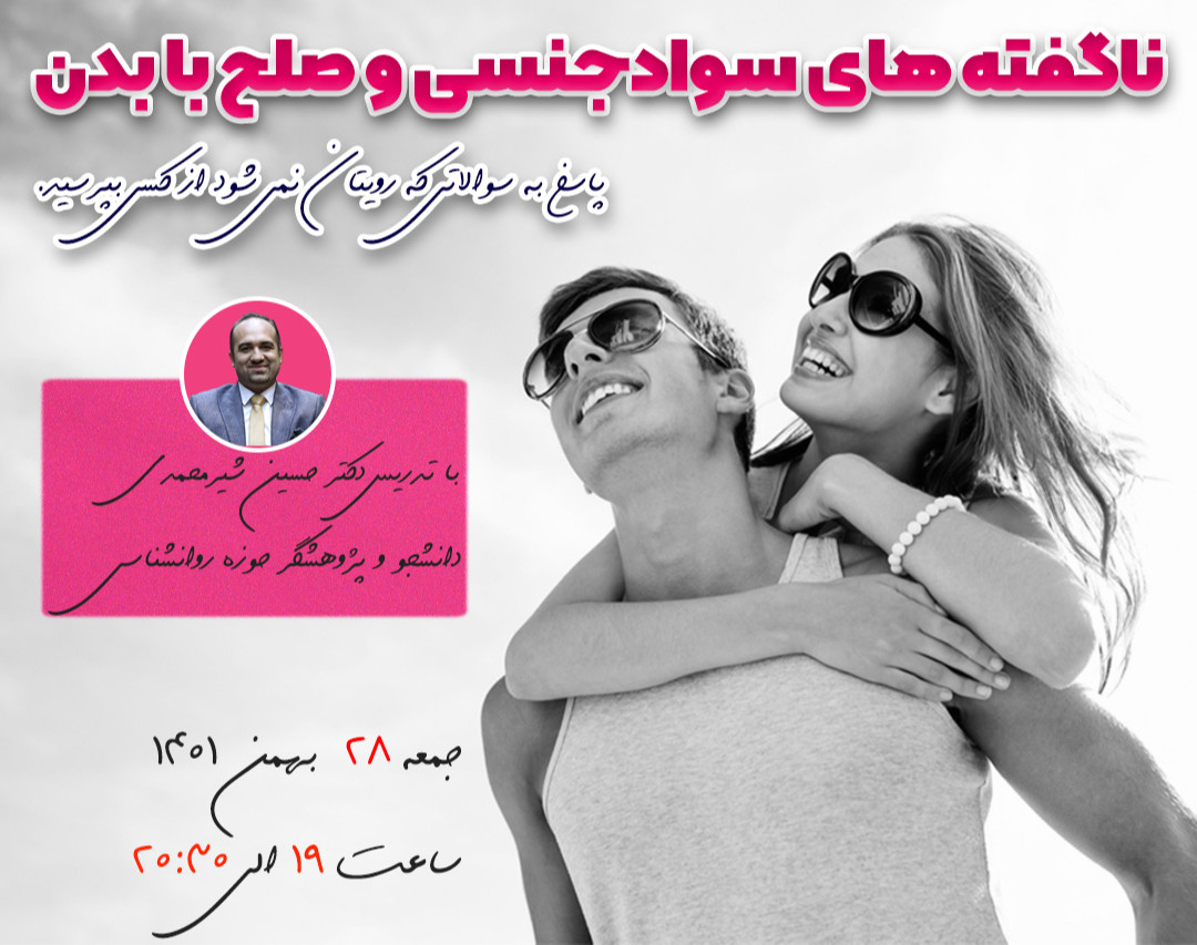 وبینار ناگفته های سوادجنسی و صلح با بدن