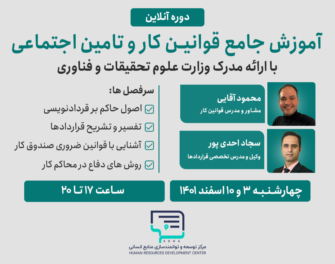 دوره جامع قوانین کار و تامین اجتماعی