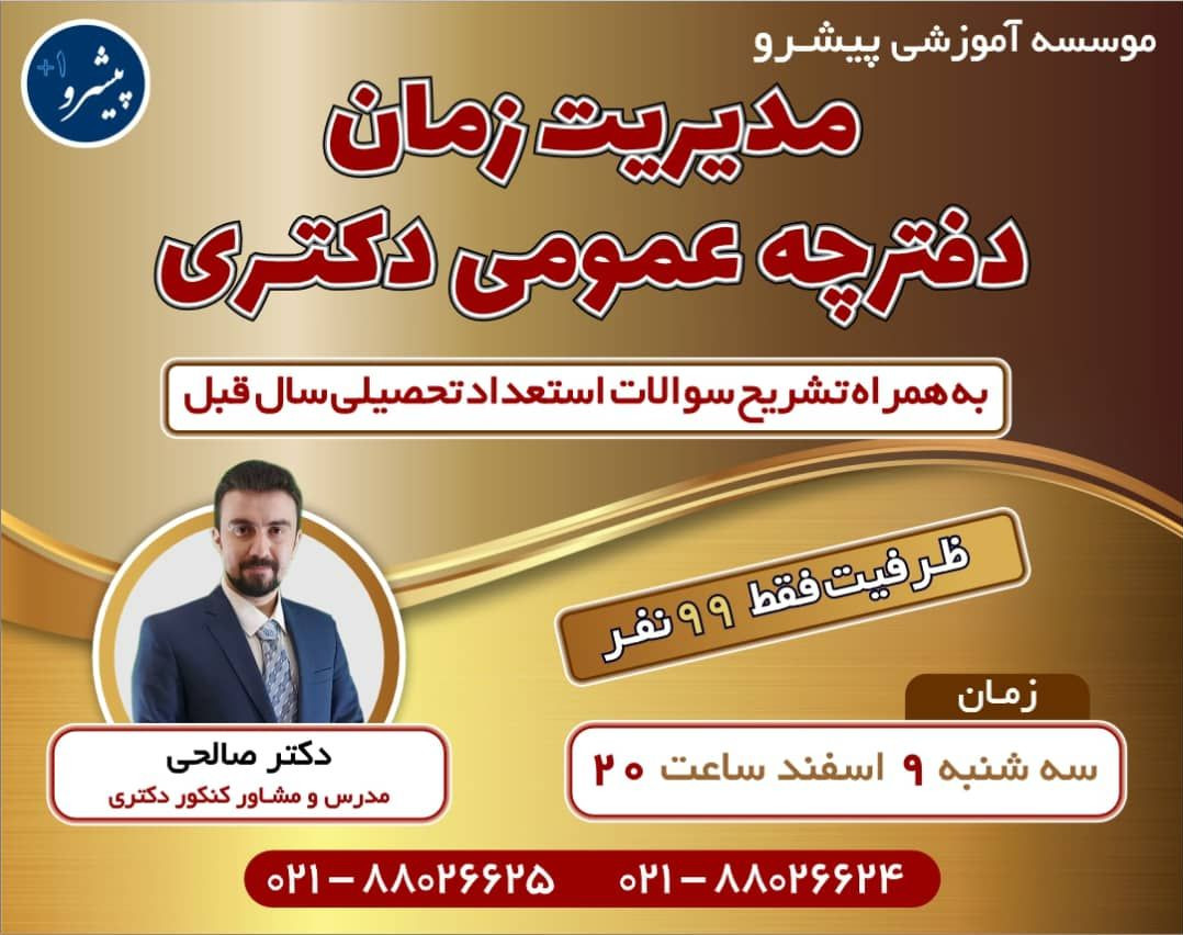 وبینار مدیریت زمان دفترچه عمومی کنکور دکتری