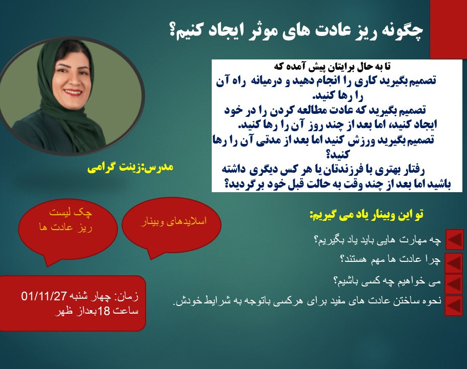 وبینار چطور می توان با تغییرات کوچک نتایج بزرگی به وجود آورد؟