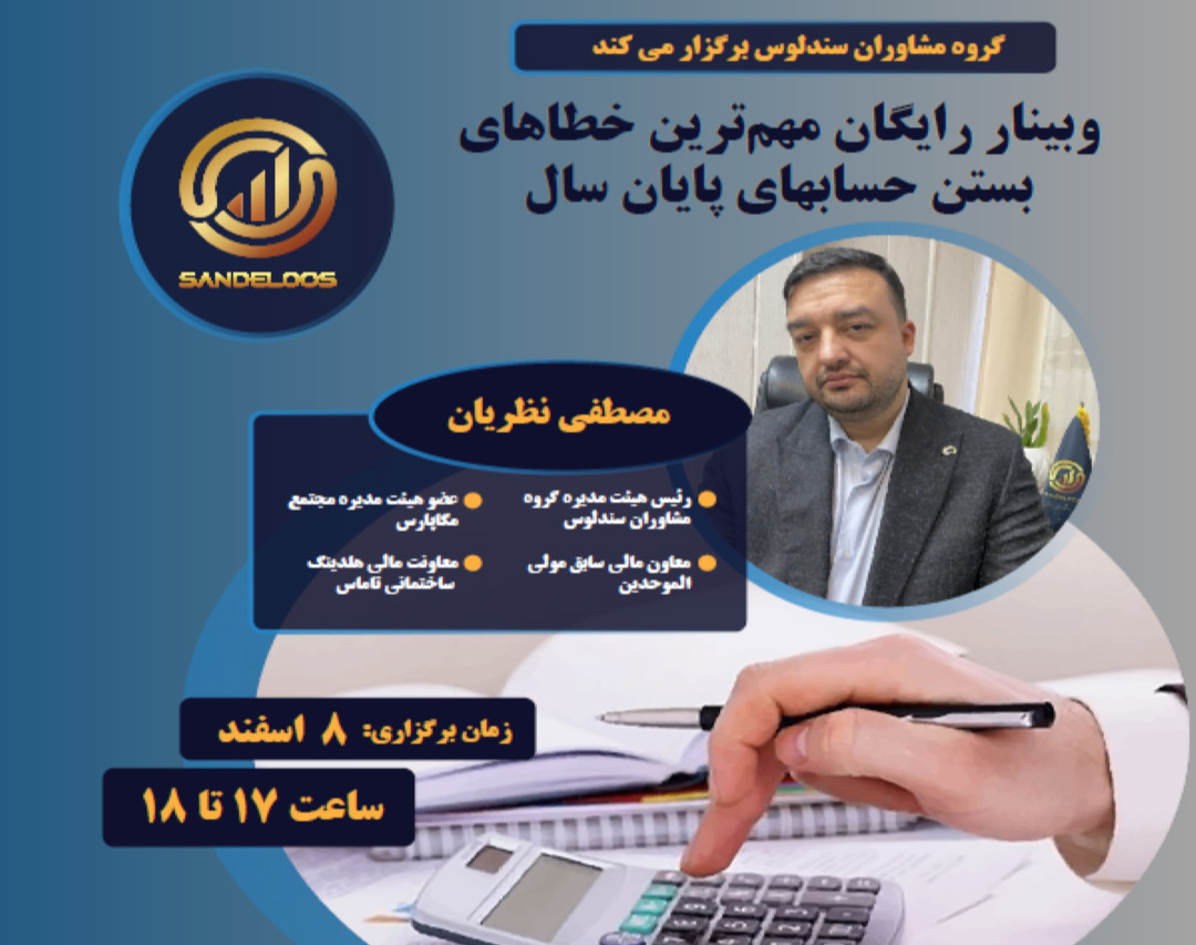 وبینار رایگان مهم‌ترین خطاهای بستن حساب‌های پایان سال
