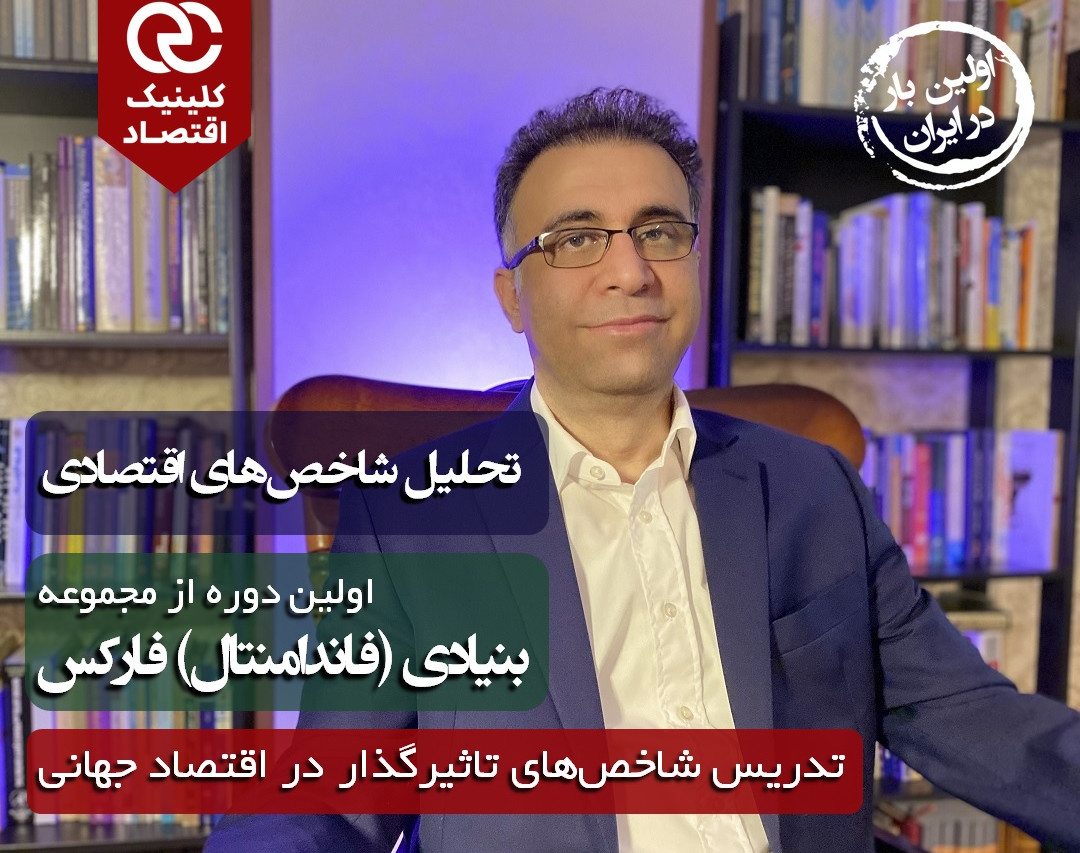 وبینار جلسه 1 آنلاین رایگان تحلیل فاندامنتال فارکس - شاخص‌های اقتصادی