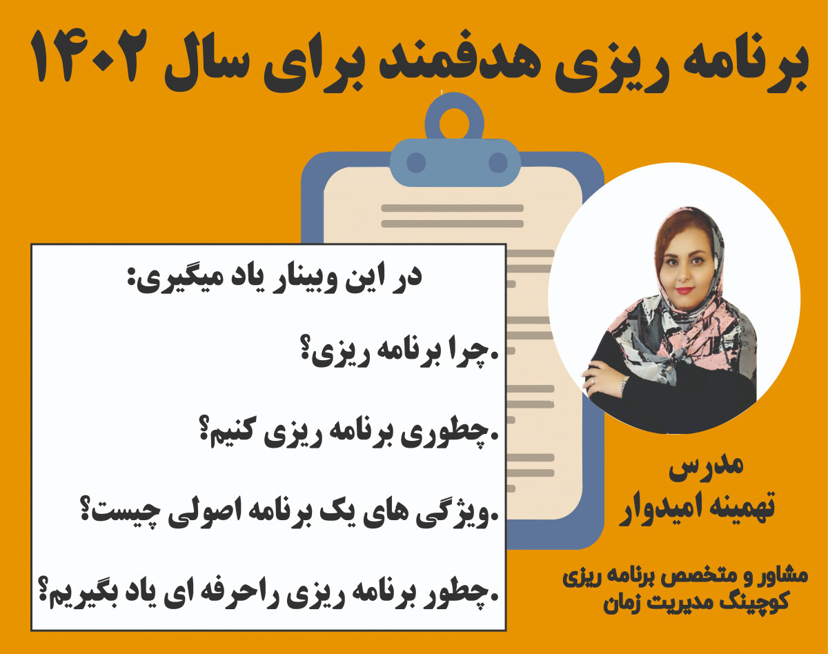 وبینار برنامه ریزی هدفمند برای سال 1402