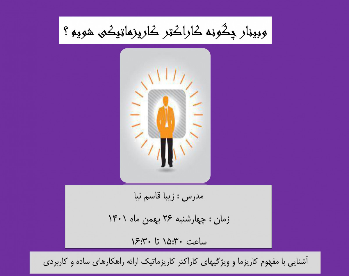 وبینار چگونه کاراکتر کاریزماتیکی شویم ؟
