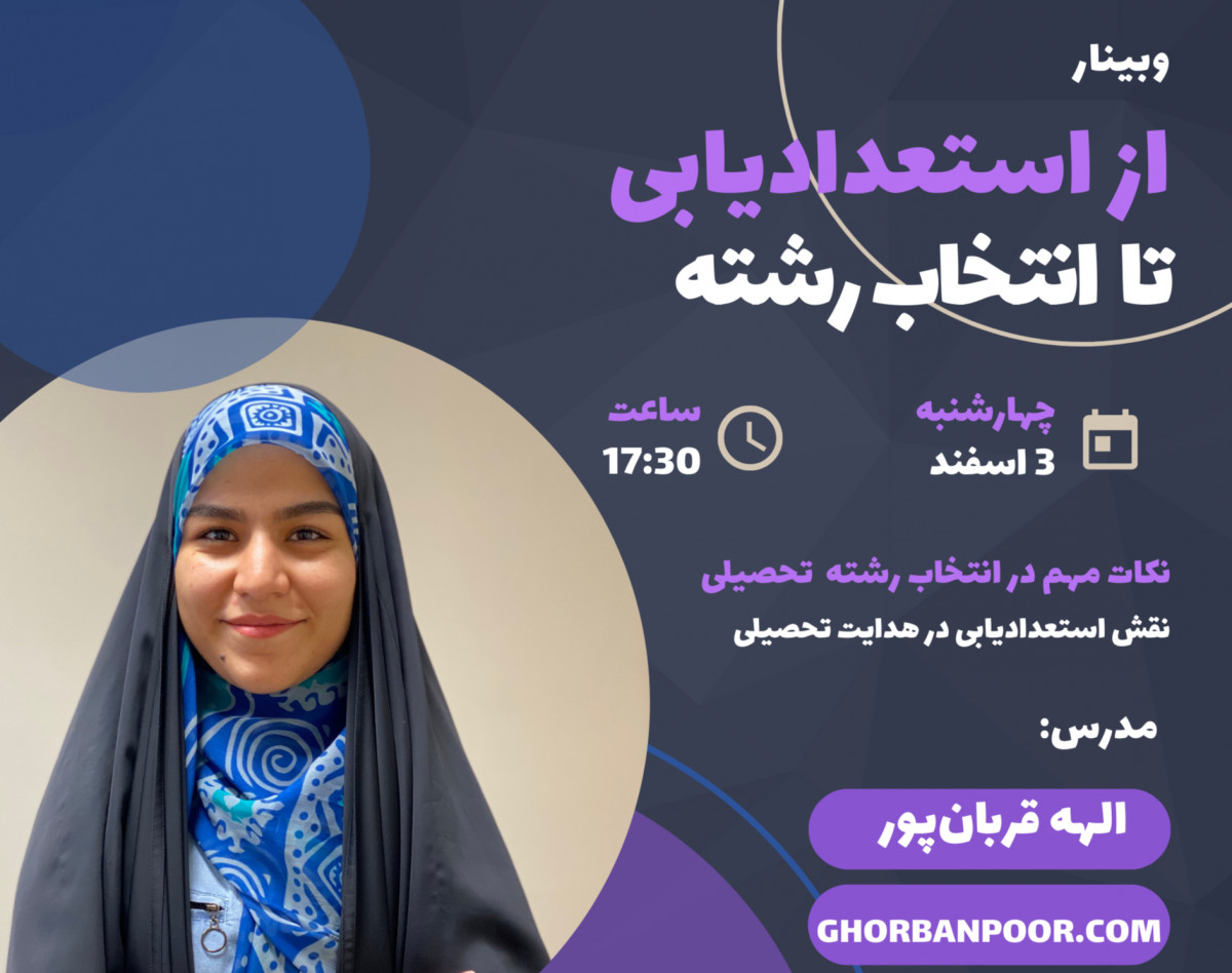 وبینار از استعدادیابی تا انتخاب (رشته تحصیلی)