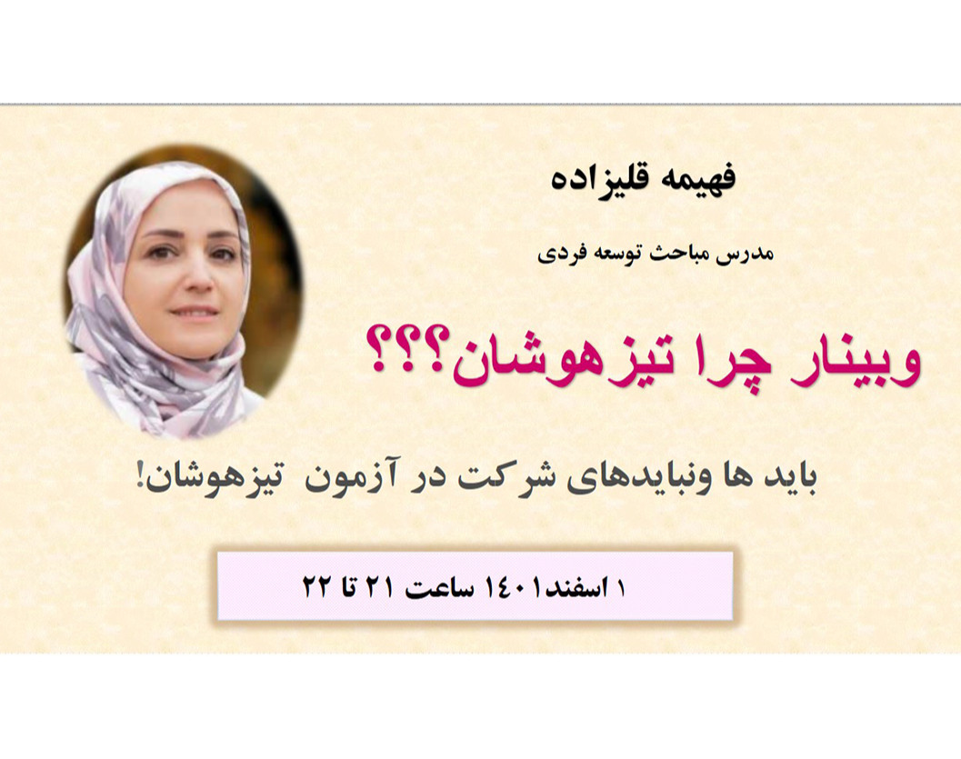 وبینار چرا تیزهوشان؟؟؟؟