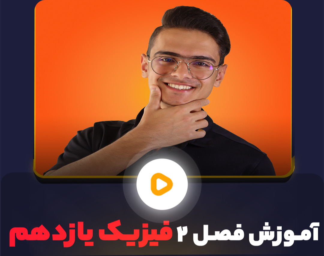 وبینار آموزش فصل الکتریسیته جاری فصل 2 فیزیک یازدهم
