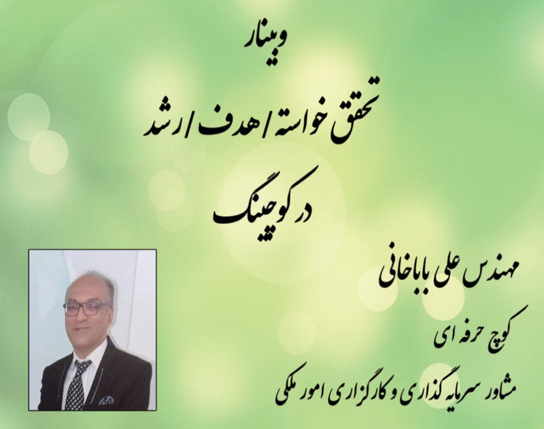 وبینار تحقق خواسته،  هدف،  رشد در کوچینگ