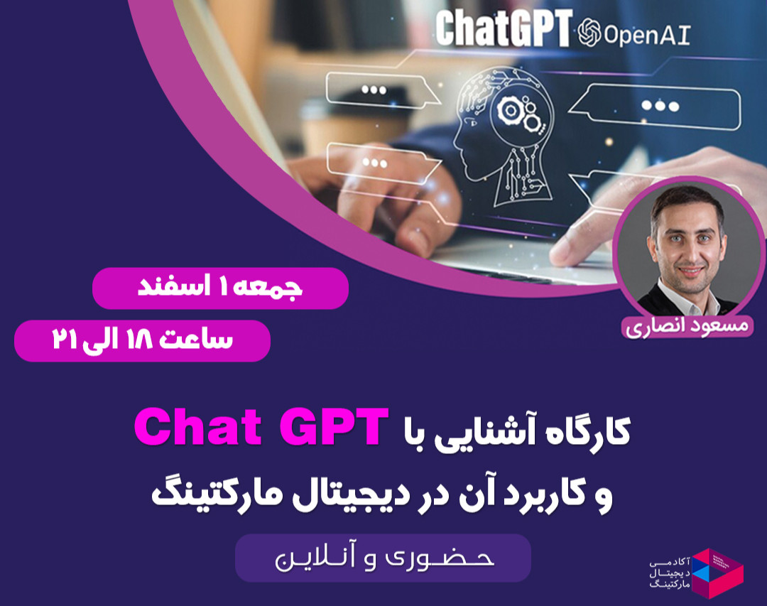 وبینار آشنایی با Chat GPT و کاربرد آن در دیجیتال‌مارکتینگ