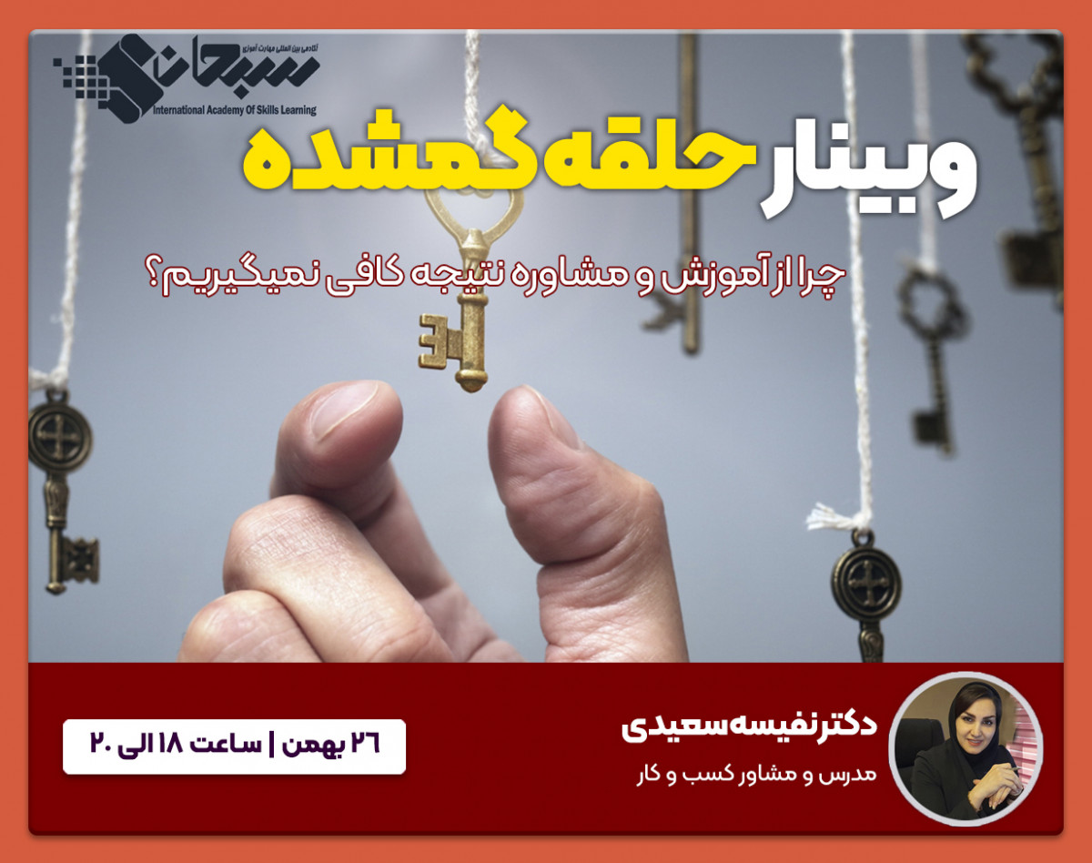 وبینار حلقه گمشده