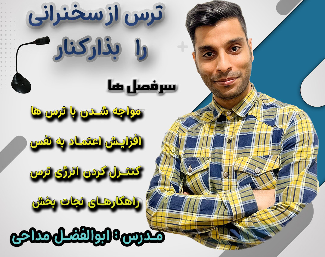 وبینار ترس از سخنرانی را بذار کنار