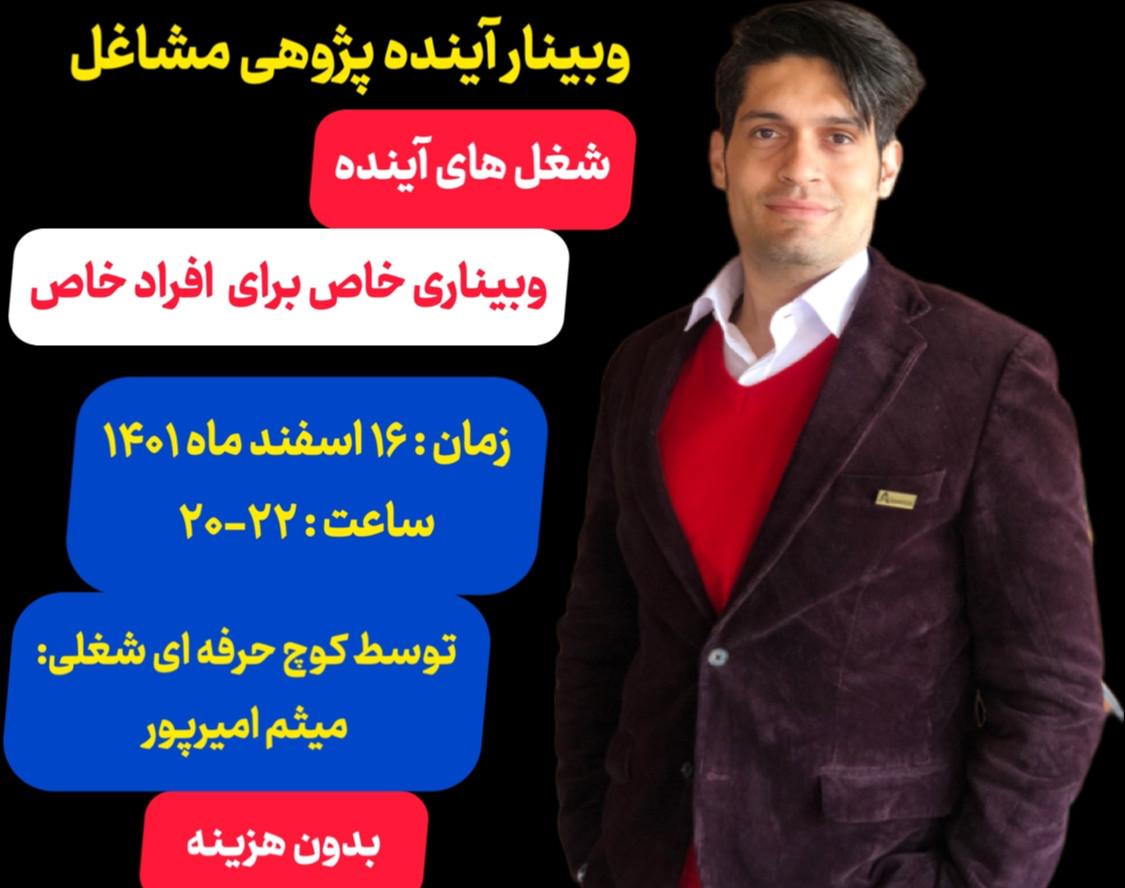 وبینار آینده پژوهی مشاغل