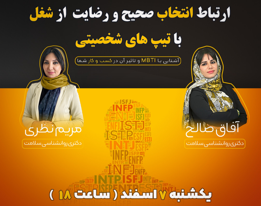 وبینار ارتباط انتخاب صحیح و رضایت از شغل با MBTI