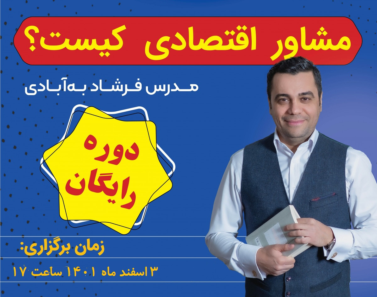 وبینار مشاور اقتصادی کیست؟