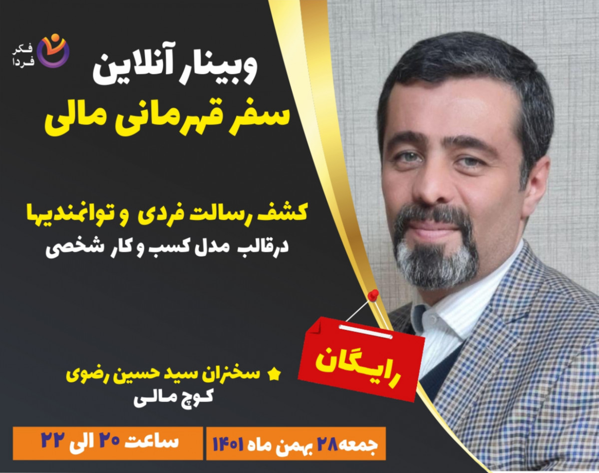 وبینار سفر قهرمانی مالی