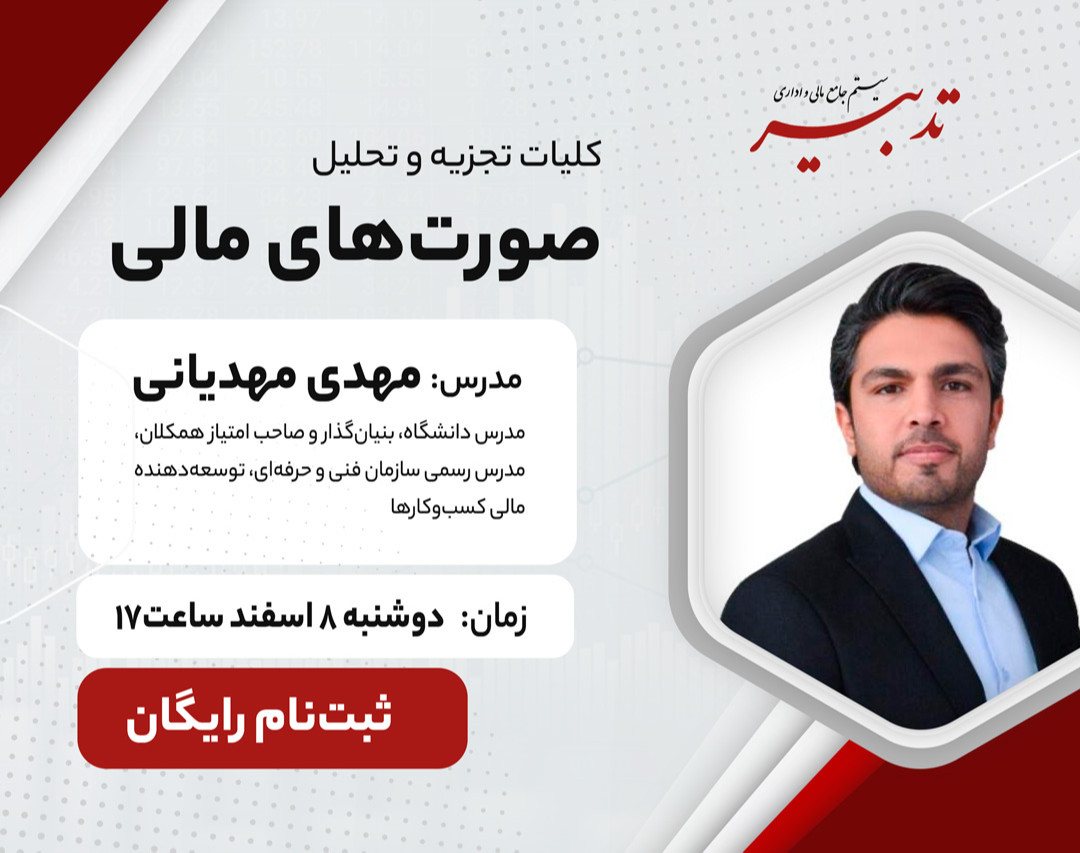 وبینار کلیات تجزیه و تحلیل صورتهای مالی