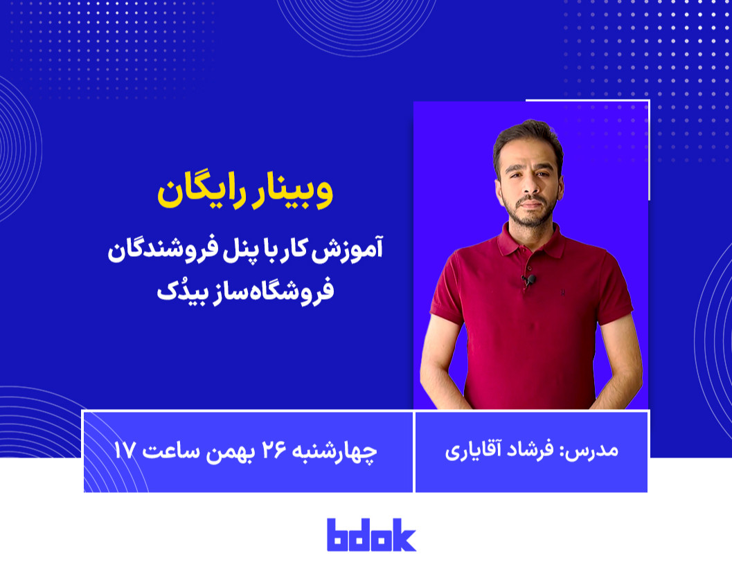 وبینار آموزش کار با پنل فروشندگان بیدُک
