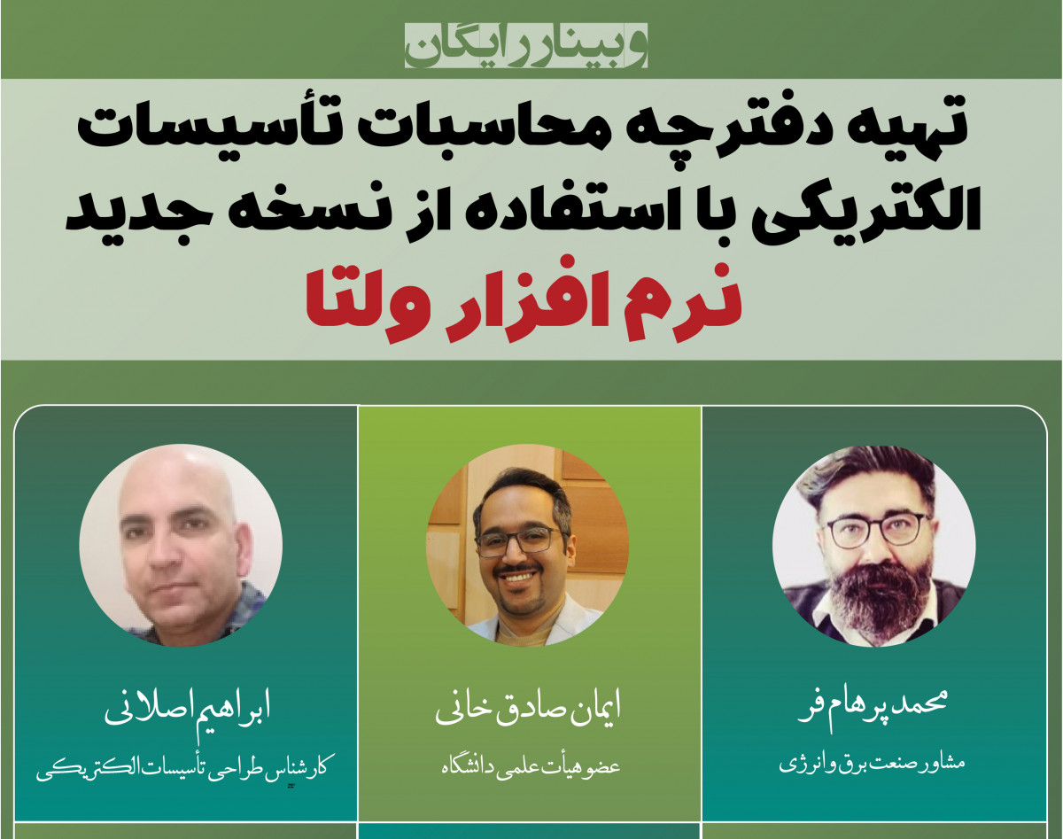 وبینار تهیه دفترچه محاسبات درتاسیسات الکتریکی