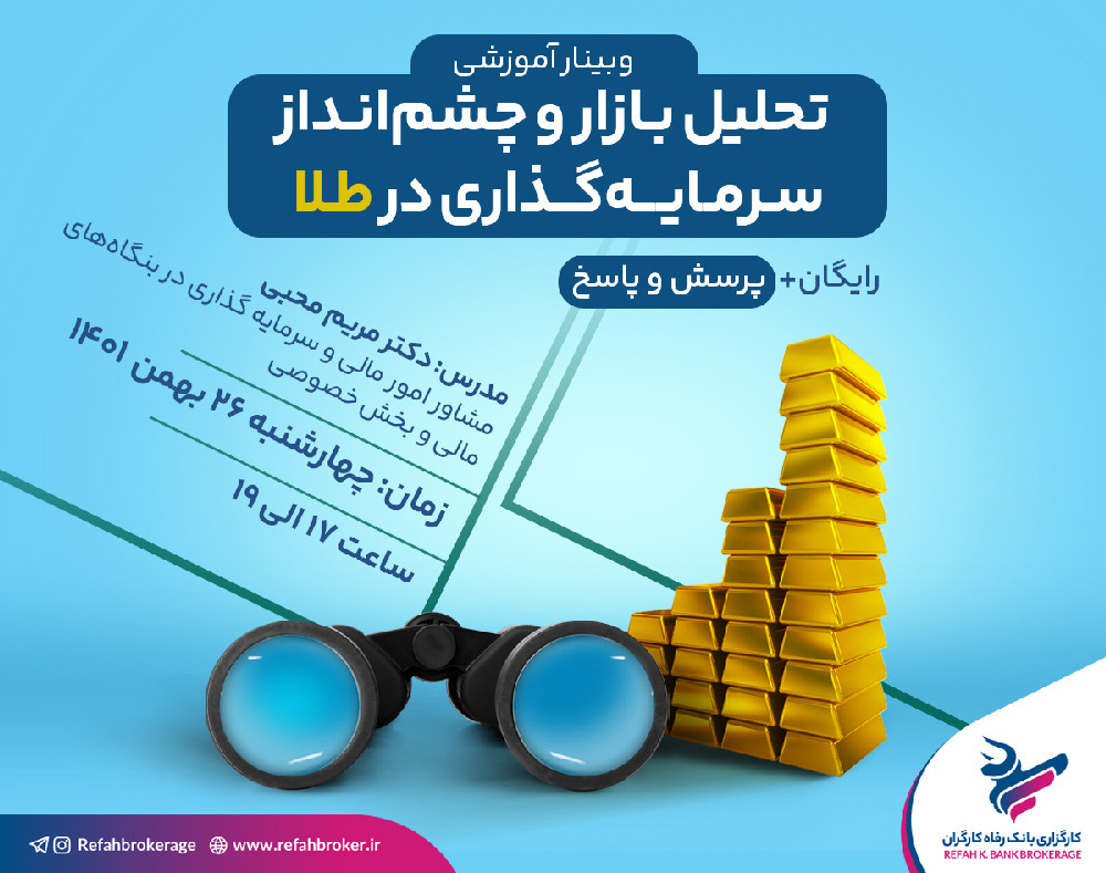 وبینار تحلیل بازار و چشم‌انداز سرمایه‌گذاری در «طلا» + پرسش و پاسخ