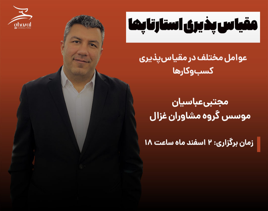 وبینار آشنایی با مقیاس‌پذیری در کسب‌وکار (Scalability)