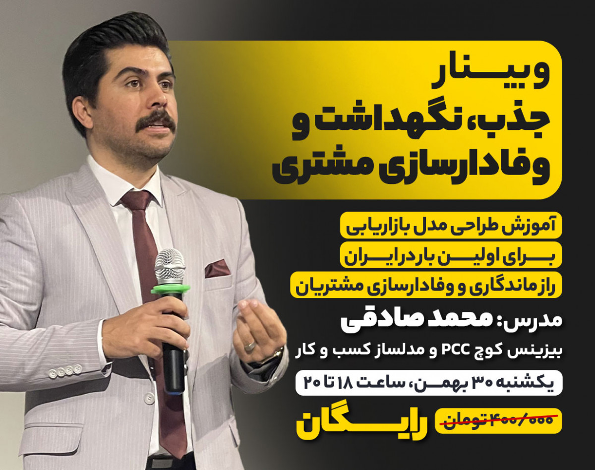 وبینار جذب، نگهداشت و وفادارسازی مشتری