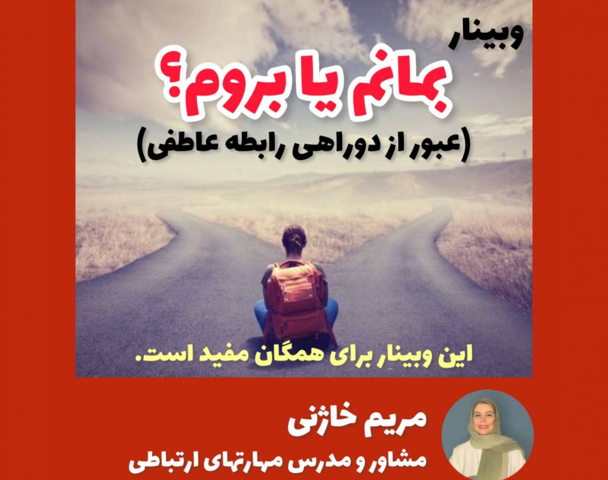 وبینار بمانم یا بروم(عبور از دوراهی وبلاتکلیفی رابطه عاطفی)