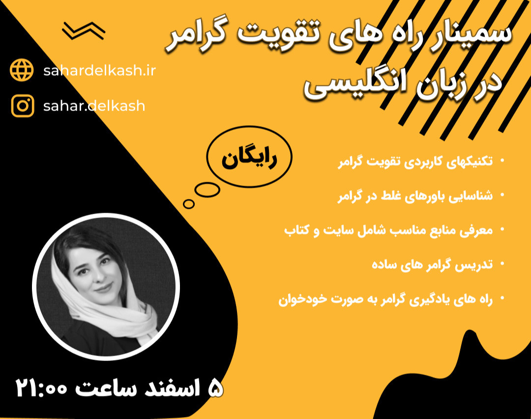 وبینار راه های تقویت گرامر در زبان انگلیسی