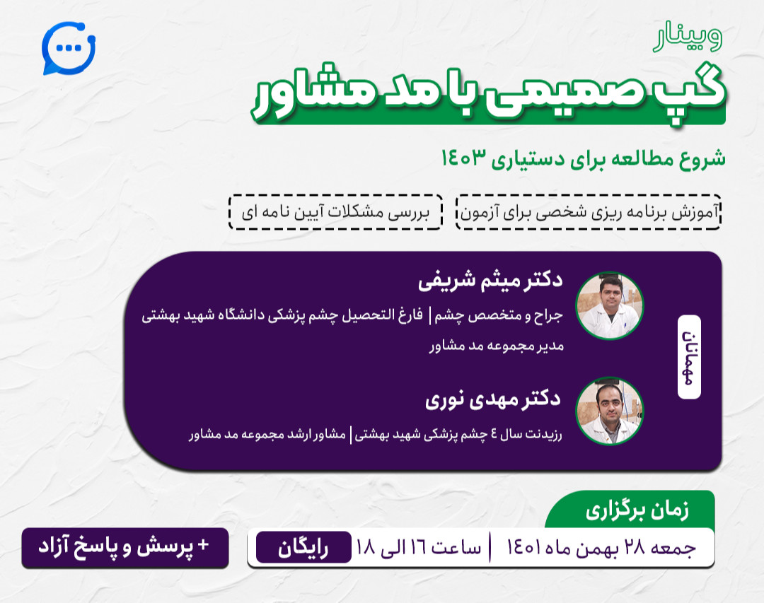 وبینار گپ صمیمی با مدمشاور (قسمت دوم)