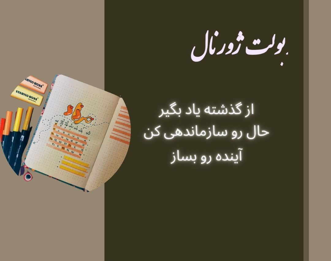 وبینار آموزش بولت ژورنال