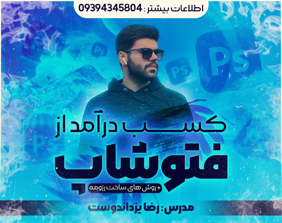 وبینار راه های کسب درآمد از فتوشاپ همراه با روش های ساخت رزومه قوی