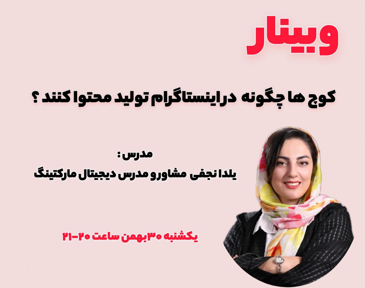 وبینار تولید محتوا به سبک کوچینگ