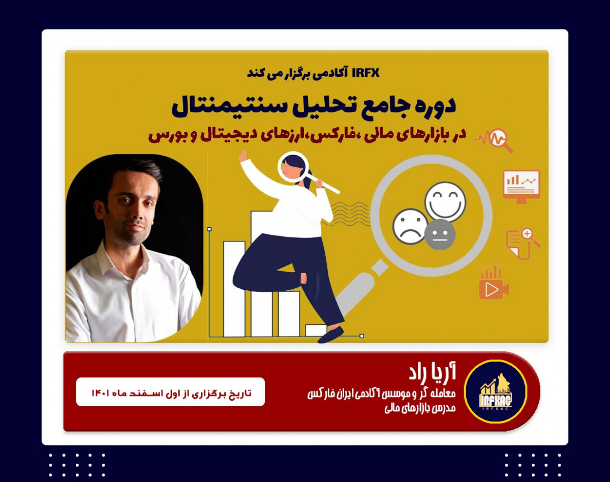 دوره جامع تحلیل سنتیمنتال