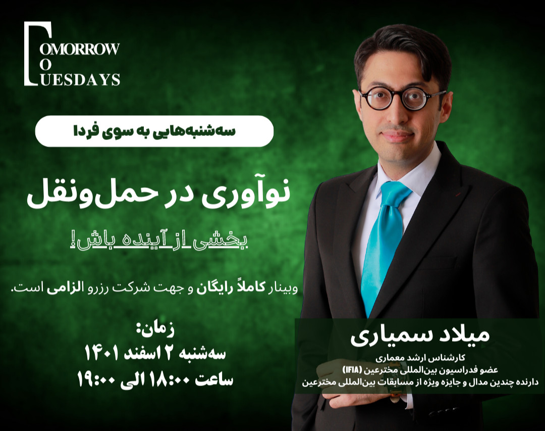 وبینار رایگان نوآوری در حمل‌و‌نقل