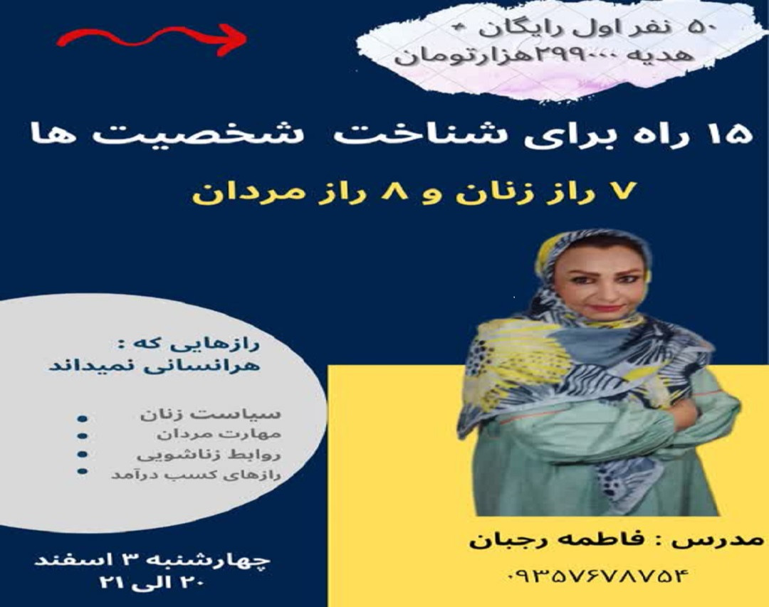 وبینار 15 راه برای شناخت شخصیت آدمها